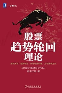 股票趋势轮回理论 - 邹积惠