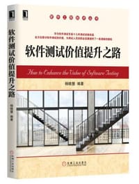 书籍 软件测试价值提升之路的封面