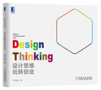 设计思维玩转创业 - 杜绍基