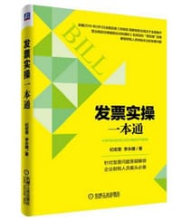 发票实操一本通 - 纪宏奎, 李永建