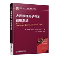 大规模锂离子电池管理系统