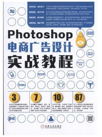 Photoshop电商广告设计实战教程