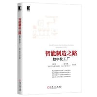 智能制造之路：数字化工厂