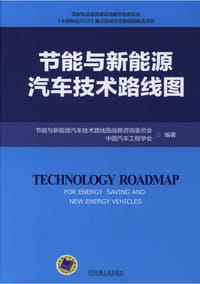 书籍 节能与新能源汽车技术路线图的封面