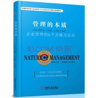 管理的本质：企业管理的6个关键方法论 - 无名图书