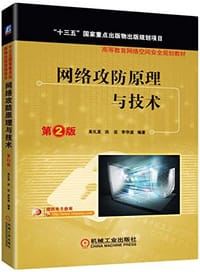 高等教育网络空间安全规划教材