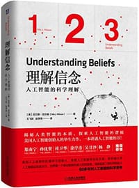 理解信念：人工智能的科学理解 - Nils J. Nilsso