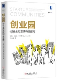 创业园：创业生态系统构建指南 - ［美］布拉德·菲尔德（Brad Feld）