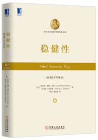 稳健性