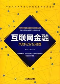 书籍 互联网金融风险与安全治理的封面