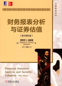 财务报表分析与证券估值（原书第5版） - 斯蒂芬 H.佩因曼