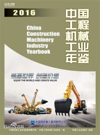 中国工程机械工业年鉴2016 - 无名图书