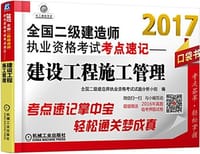 书籍 2017全国二级建造师执业资格考试考点速记 建设工程施工管理的封面
