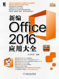 书籍 新编Office2016应用大全的封面