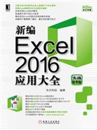 书籍 新编Excel2016应用大全(实战精华版)的封面