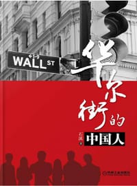 华尔街的中国人 - 石溪