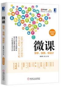 书籍 微课：快学、快用、快设计的封面