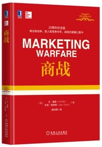 商战 - [美]艾·里斯（Al Ries）