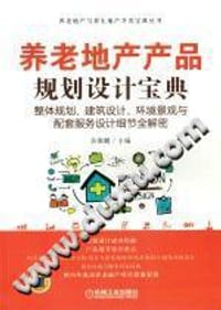 养老地产产品规划设计宝典 整体规划、建筑设计、环境景观与配套服务设计细节全解密