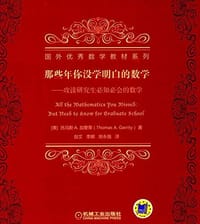 那些年你没学明白的数学 - [美] 托马斯·A.加里蒂