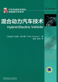 混合动力汽车技术(精)/新能源汽车系列/汽车先进技术译丛 - [奥地利] 彼得·霍夫曼