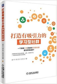 书籍 打造有吸引力的学习型社群的封面