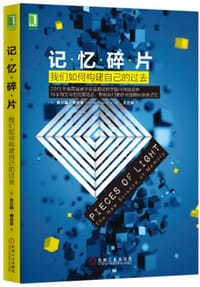 书籍 记忆碎片：我们如何构建自己的过去的封面