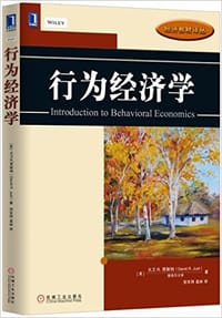 行为经济学 - 大卫 R.贾斯特