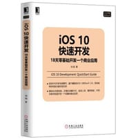 书籍 iOS10快速开发：18天零基础开发一个商业应用的封面
