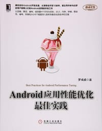 Android应用性能优化最佳实践