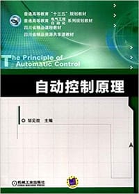 自动控制原理 - 邹见效
