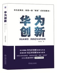 书籍 华为创新的封面