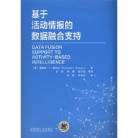 基于活动情报的数据融合支持