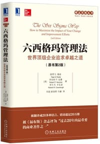六西格玛管理法：世界顶级企业追求卓越之道（原书第2版） - ［美］彼得 S.潘迪（Peter S. Pande）