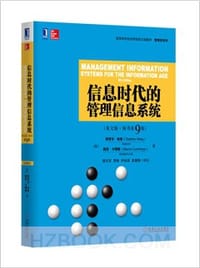 信息时代的管理信息系统(英文版·原书第9版)