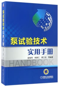 泵试验技术实用手册 - 段桂芳, 肖崇仁, 席三忠