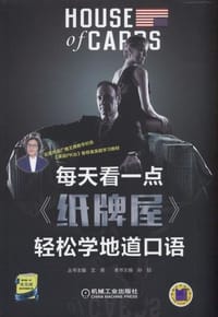 书籍 每天看一点《纸牌屋》轻松学地道口语的封面