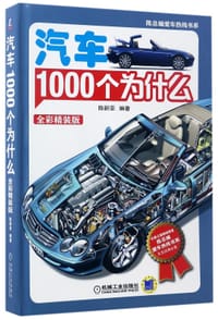 汽车1000个为什么(全彩精装版)(精)/陈总编爱车热线书系