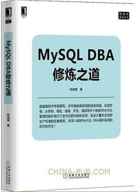 MySQL DBA修炼之道