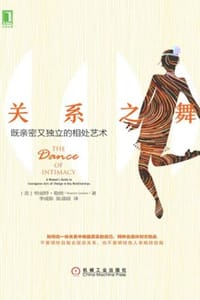 关系之舞：既亲密又独立的相处艺术 - [美] 哈丽特·勒纳