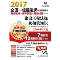 2017全国一级建造师执业资格考试考点精编+历年真题+押题试卷——建设工程法规及相关知识
