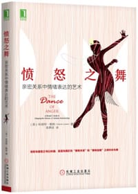 愤怒之舞：亲密关系中情绪表达的艺术 - [美] 哈丽特•勒纳（Harriet Lerner）
