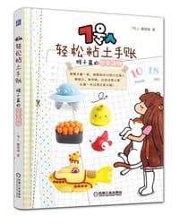 7号人轻松粘土手账: 猴子酱的日常萌物