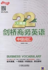 22天搞定剑桥商务英语 - 朱航荻