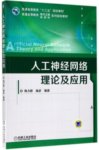 人工神经网络理论及应用(普通高等教育电气工程自动化系列规划教材)