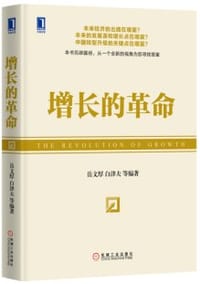 书籍 增长的革命（精装）的封面