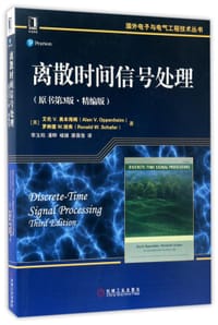 离散时间信号处理(原书第3版精编版)/国外电子与电气工程技术丛书