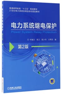 电力系统继电保护(第2版21世纪电力系统及其自动化规划教材普通高等教育十三五规划教材)