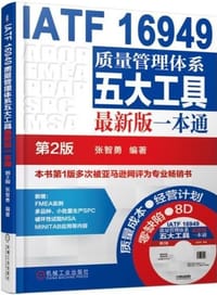 书籍 IATF 16949质量管理体系五大工具最新版一本通(第2版)的封面