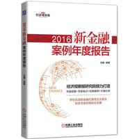 2016新金融案例年度报告